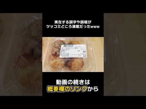 【#Shorts】実在する誤字や誤植が面白すぎたwwwwww