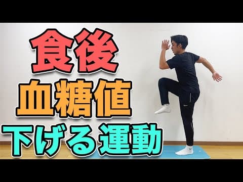 【食後血糖値を下げる運動！】血糖値が気になる方や食後に眠気が襲ってくる方にオススメ！