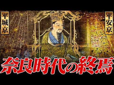 【奈良時代】34 光仁天皇と平安時代への道【日本史】