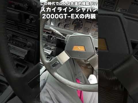 この時代でこんな先進的機能が！？スカイライン ジャパン2000GT-EXの内装 #shorts