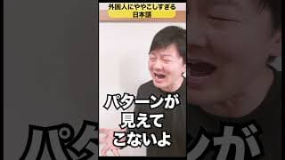 外国人にややこしすぎる日本語w