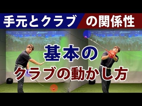 【クラブの動かし方解説】クラブを動かす際に重要なのは手元とクラブの関係性