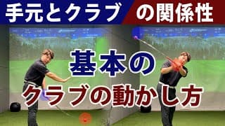 【クラブの動かし方解説】クラブを動かす際に重要なのは手元とクラブの関係性