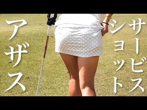 【楽しんでください】真面目なゴルフ女子と不真面目なカメラマンのマリアージュ【おさとチャレンジ③】
