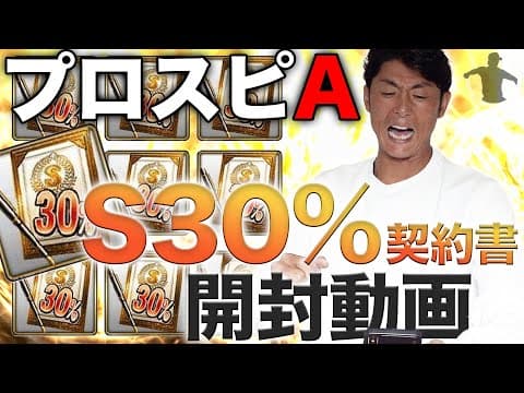 【プロスピA】Sランク30%×9 を開封したら、とんでもない結果に、、、、【斉藤和巳】