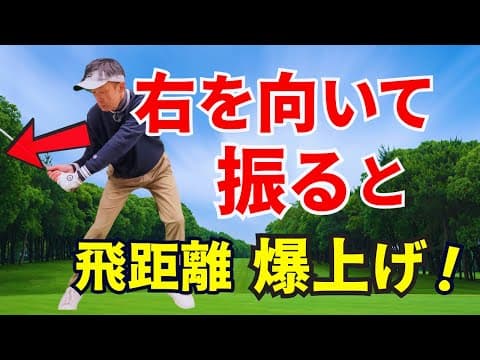 【50代60代必見】身体を右に向けて振るだけで爆発的にヘッドスピードを出す方法をティーチング歴30年が解説します
