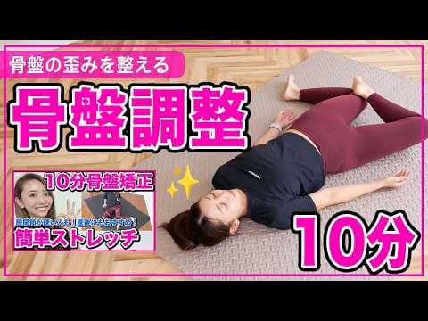 【毎日10分】2400万再生された骨盤調整ストレッチ!!骨盤の歪みを整えて下半身すっきり!!