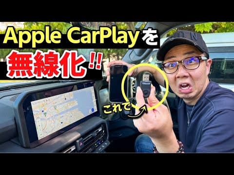 【最新版】アップルカープレイが無線になるワイヤレスアダプターが最強すぎた！Apple CarPlay