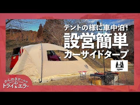 【車中泊】まるでテント!? OgawaカーサイドリビングDX-Ⅱで車中泊！冬の吉野山キャンプ場【かんれきガールのトライ& エラー＃98】