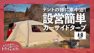 【車中泊】まるでテント!? OgawaカーサイドリビングDX-Ⅱで車中泊！冬の吉野山キャンプ場【かんれきガールのトライ& エラー＃98】