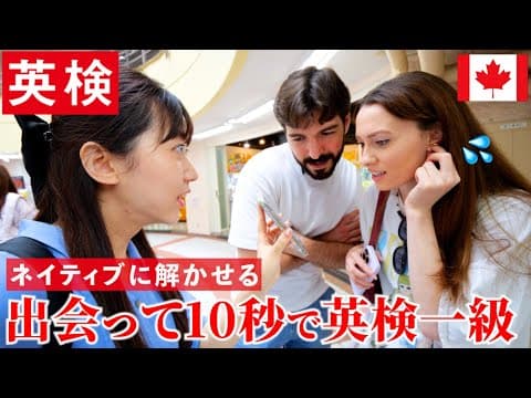 出会って10 秒でネイティブに英検一級の問題を解かせたら答えが予想外すぎww