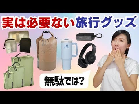 100カ国以上回ったクルーが思うこと。旅行グッズとして売られているものは、実は必要ないものが多い。代替え案も含めてご紹介。