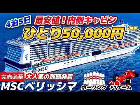 【MSCベリッシマ】4泊5日で5万円！大人気の那覇発着クルーズの最安値客室に乗船レポ！【豪華客船】