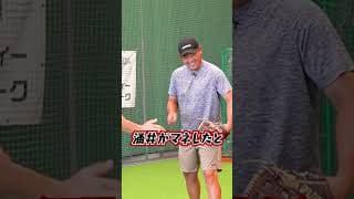 【松坂伝説】横浜高後輩・涌井が真似した〇〇とは⁉︎ #shorts