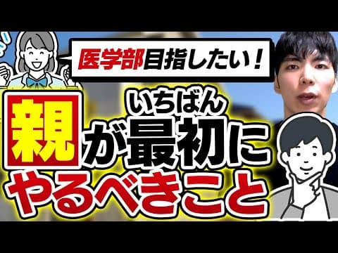 子どもが医学部を目指すと言い出したら最初にやるべきこと