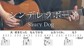 【アコギで】シンデレラボーイ / Saucy Dog【コード付】