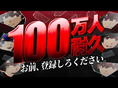 【生100万人】イケるまで、耐久＿＿＿。【重大告知アリ】【シクフォニ】