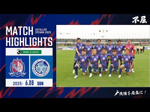 【2025ハイライト】カターレ富山 VS 水戸ホーリーホック