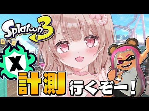 微妙ステージだけどドキドキアサリ計測行くぞーー！！【最高XP2786】【スプラトゥーン3】