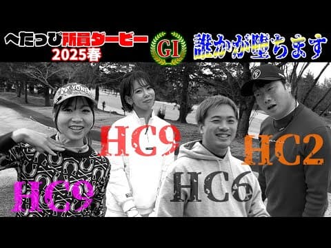 【悲報】まさかあの人までが堕ちてしまうなんて…。_へたっぴ所員ダービー2025春④