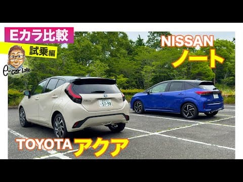 【Eカラ比較】 トヨタ アクア vs 日産 ノート ｜試乗編 E-CarLife with 五味やすたか