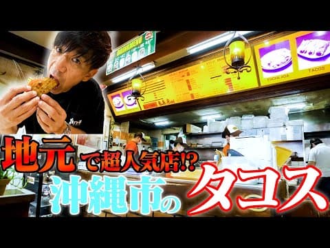 【地元民で満席】沖縄県沖縄市にある『タコス』が美味すぎる🌮観光で近くにいたら必ず寄ってほしい🚗