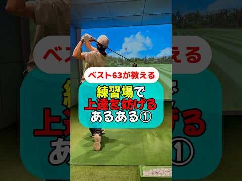 練習場上達を妨げるあるある① #golf #ゴルフ #ゴルフスイング #ゴルフレッスン #ゴルフ初心者