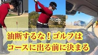 油断するな！ゴルフはコースに出る前に決まる！