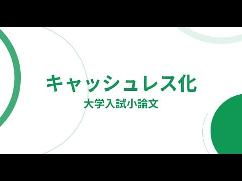 大学入試小論文「キャッシュレス化についての考察（現状・課題・対策）」