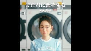 西野カナ『また君に恋をする』MV Full