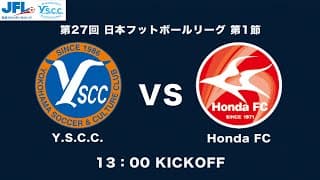 ライブ配信 | JFL 第1節 Y.S.C.C. vs Honda FC