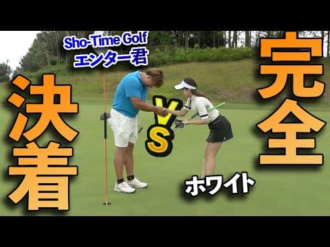 Sho-Time Golfのエンター君とホワイトが激突!!【ゴルフ系クリエイターNo.1決定戦2024】