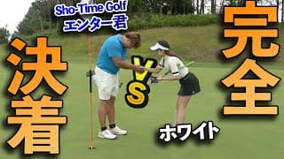 Sho-Time Golfのエンター君とホワイトが激突!!【ゴルフ系クリエイターNo.1決定戦2024】