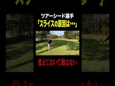現役プロ「スライスの原因は...」#ゴルフ
