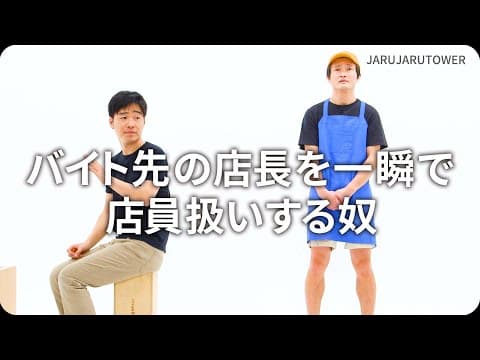 『バイト先の店⻑を⼀瞬で店員扱いする奴』ジャルジャルのネタのタネ【JARUJARUTOWER】