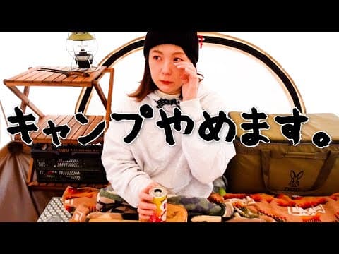 【女ソロキャン】真冬のキャンプ場で泣きました。