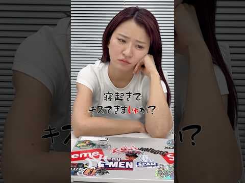 【いきなり人生相談】寝起きでキスできる？