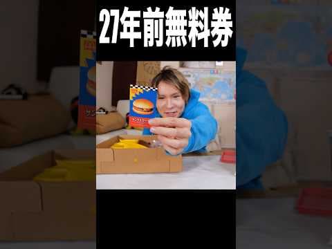 ２７年前のハンバーガー交換クーポン使えるか検証ww(´ω｀) PDS  #shorts