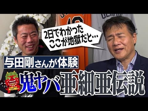 これ刑務所の話ですか？1日1000球投げこみ!?赤星も恐れた「やりがい」極寒の謎ルール!?蜘蛛の巣が張ってたら大事件!?大学1勝→社会人で覚醒→日本代表!?与田剛さんが語る地獄の亜細亜伝説【②/４】