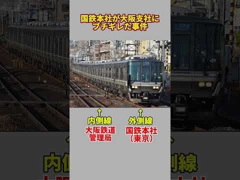 国鉄本社（東京）が国鉄大阪支社にブチ切れた事件（鉄道、国鉄、JR西日本、新快速、雷鳥）
