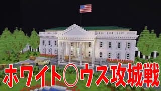 ア◯リカ大統領を倒せ！ホワイト◯ウス攻城戦  - マインクラフト【KUN】