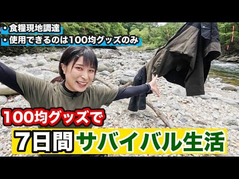 【100均サバイバル#1】サバイバル企画スタート！激痩せ⁉︎過去一過酷なサバイバル生活