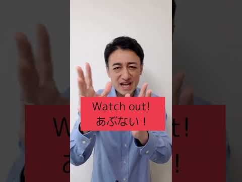 英語で「あぶない！」正しいのはどっち？ #shorts #初心者英語 #英会話