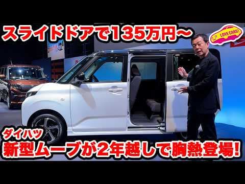 【135万円〜のスライドドア】ダイハツ3年ぶりの新車、新型ムーヴが登場！ 苦難を乗り越えて登場した新型に胸熱の内外装チェック！【おかえりダイハツ】