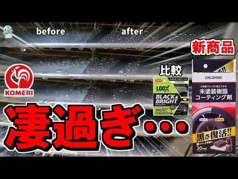 【超本格的】コメリの未塗装樹脂コーティング剤がホムセン業界の枠を超えてすごかった！呉ルックスのブラック&ブライトと比較【洗車】