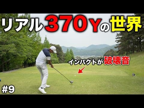 まさに伝説…バックティからえぐい飛距離でフェアウェイ一直線！飛びすぎてまさかの事態に…【#9 加舎の里カントリー】