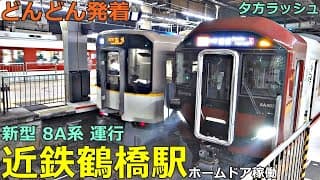 近鉄鶴橋駅 7🚃どんどん電車が発着！●新型 8A系、ホームドア／特急 あをによし・ひのとり・アーバンライナー、快速急行 等／夕方ラッシュ 大阪線・奈良線（阪神電車乗り入れ）