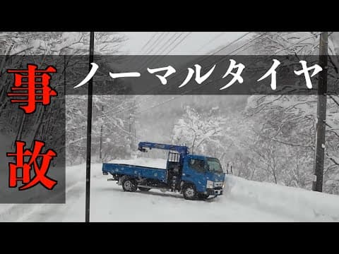 【悪質】ノーマルタイヤで標高１０００m超えの大雪の峠を越えようとしたトラックの末路…　雪道走行　snow drive