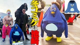 【コスプレ】冬のコミックマーケットにサンシャイン池崎が、突撃参加してみた結果…!!!【幽☆遊☆白書】
