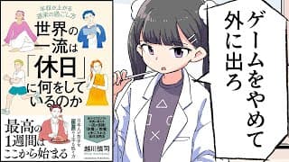 【要約】世界の一流は「休日」に何をしているのか【越川慎司】